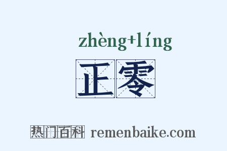 正零是什么意思的图片